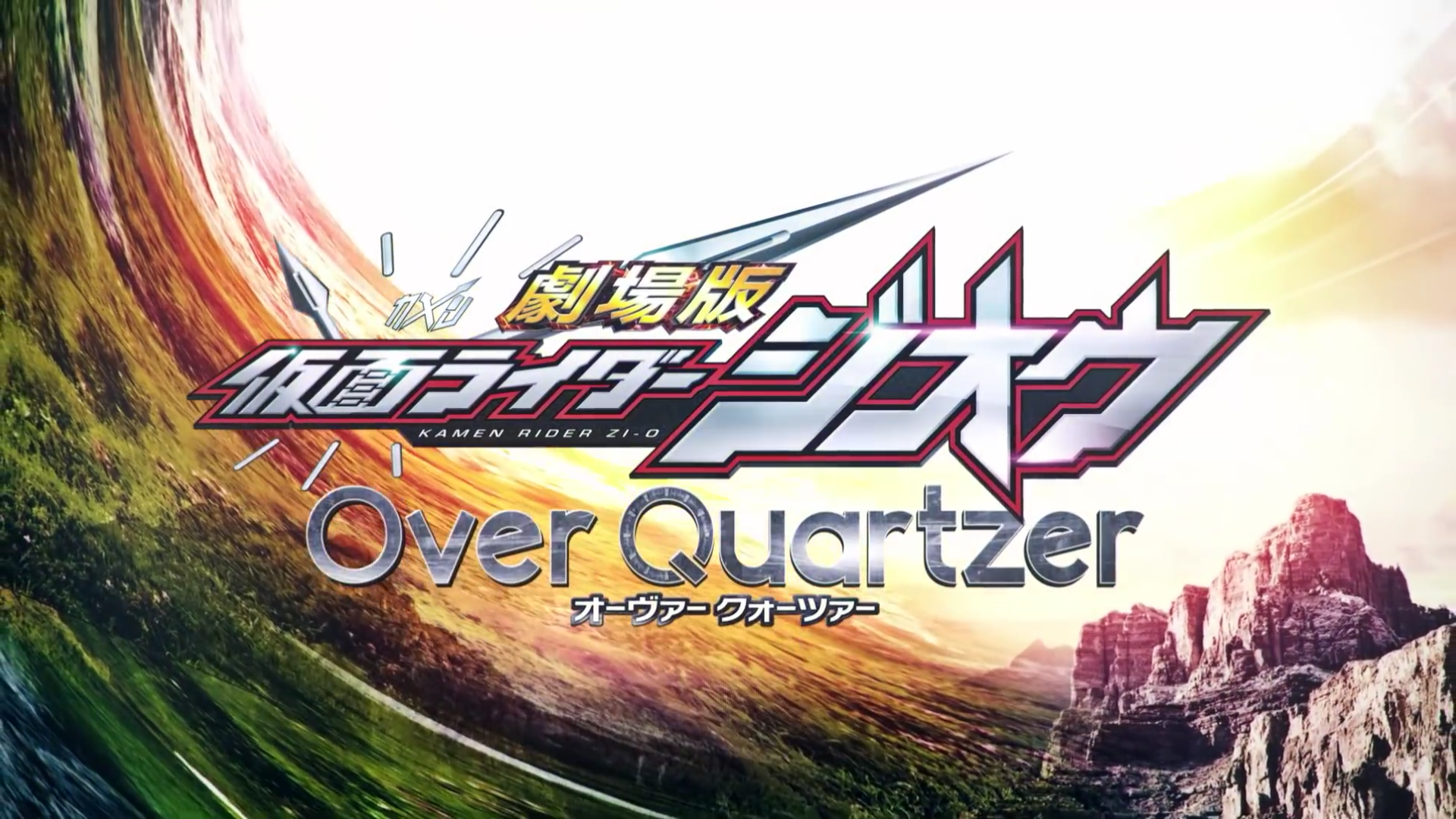 假面骑士ZIO剧场版Over Quartzer宣传片